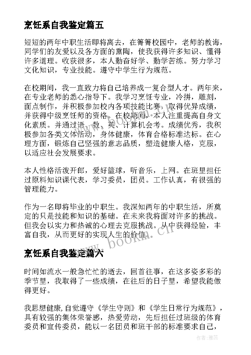 烹饪系自我鉴定 烹饪专业自我鉴定(精选9篇)