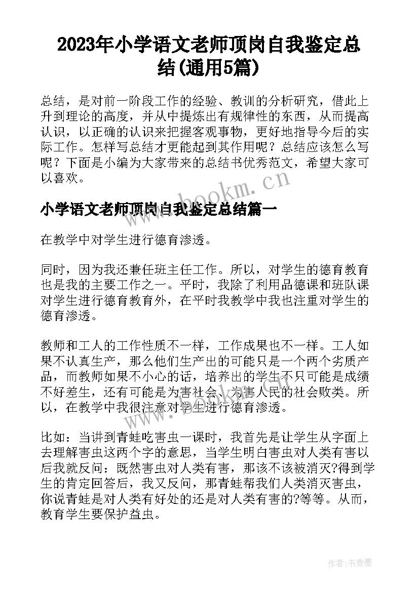 2023年小学语文老师顶岗自我鉴定总结(通用5篇)