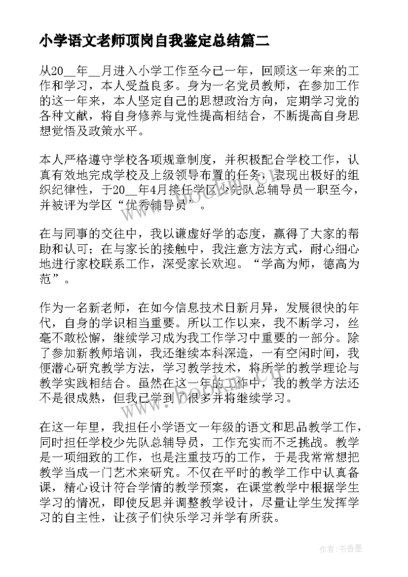 2023年小学语文老师顶岗自我鉴定总结(通用5篇)