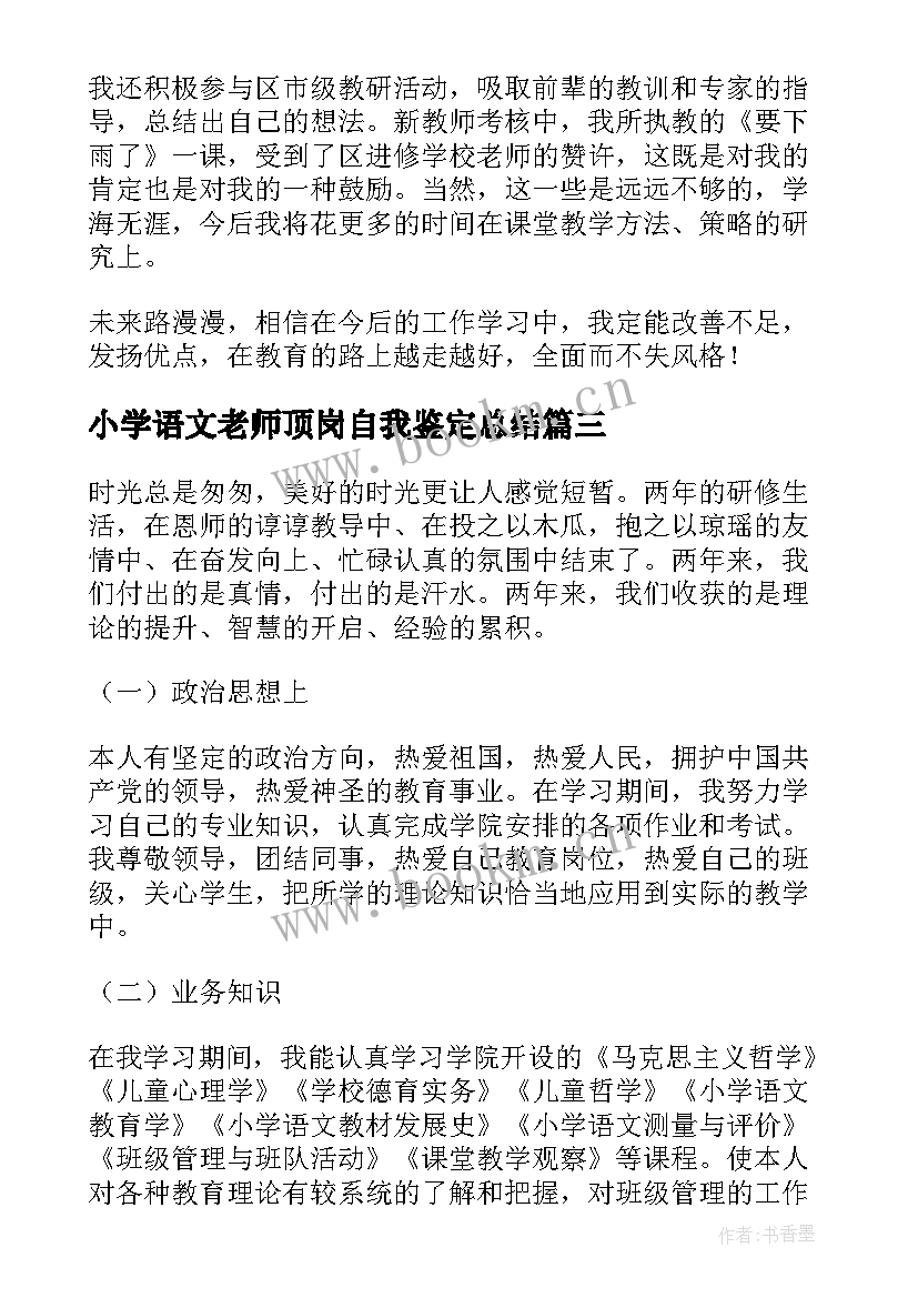 2023年小学语文老师顶岗自我鉴定总结(通用5篇)