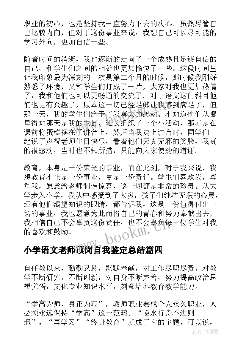 2023年小学语文老师顶岗自我鉴定总结(通用5篇)