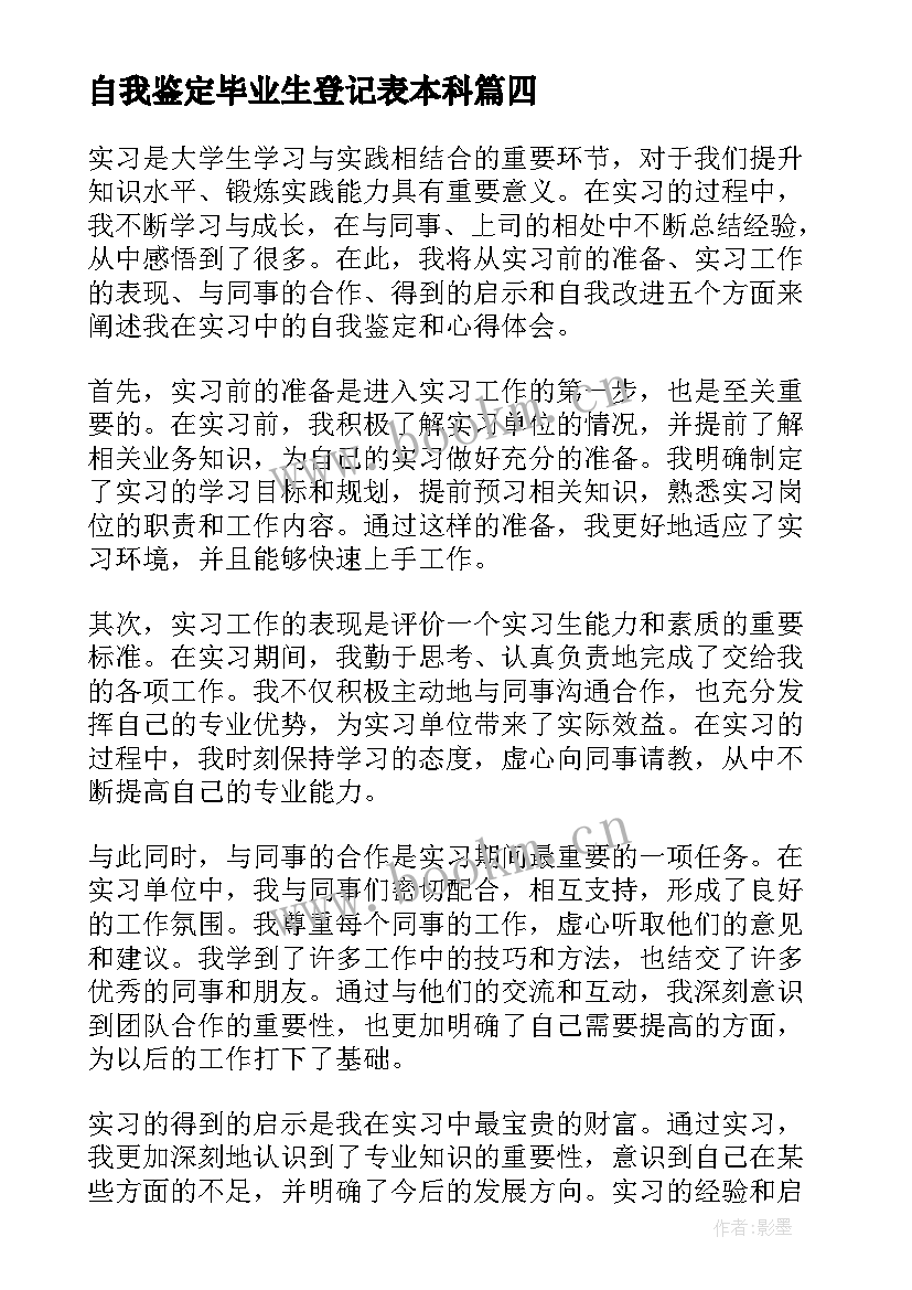 2023年自我鉴定毕业生登记表本科 自我鉴定自我鉴定(汇总6篇)