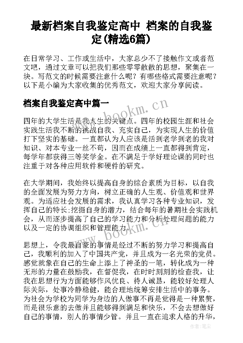 最新档案自我鉴定高中 档案的自我鉴定(精选6篇)