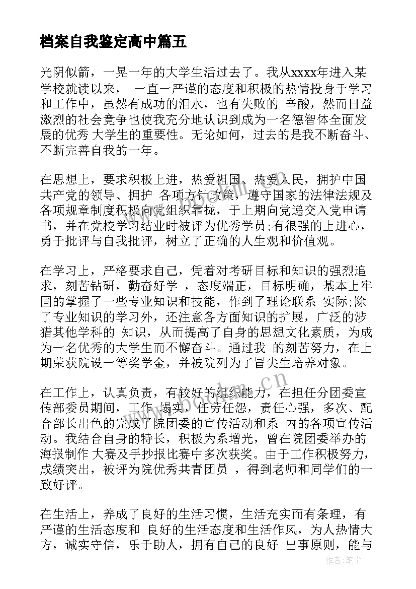 最新档案自我鉴定高中 档案的自我鉴定(精选6篇)