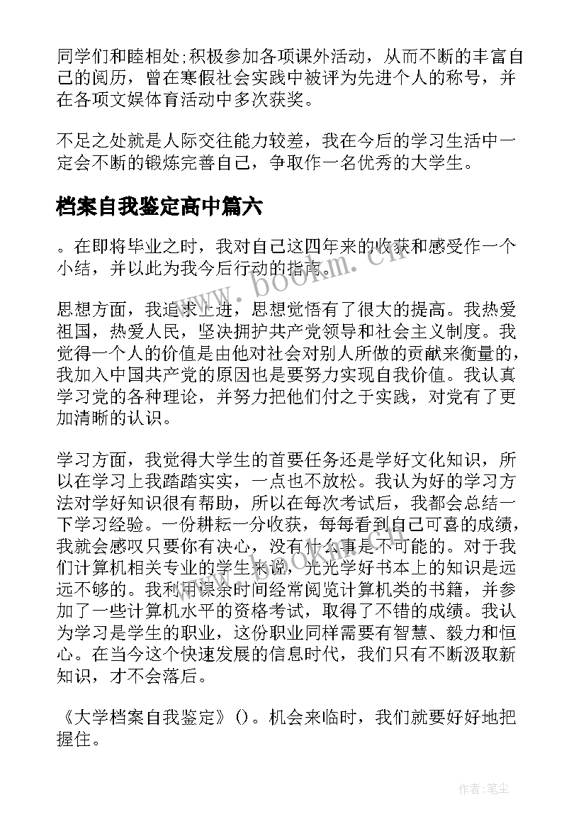 最新档案自我鉴定高中 档案的自我鉴定(精选6篇)