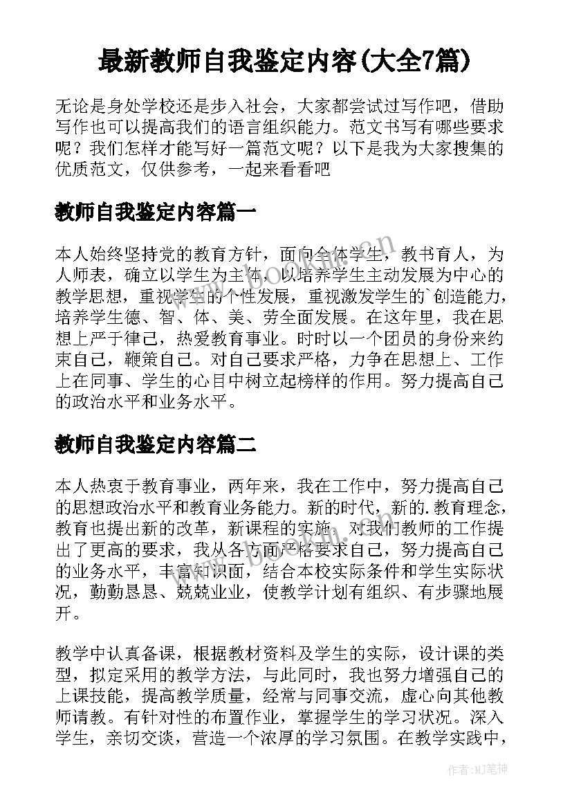 最新教师自我鉴定内容(大全7篇)