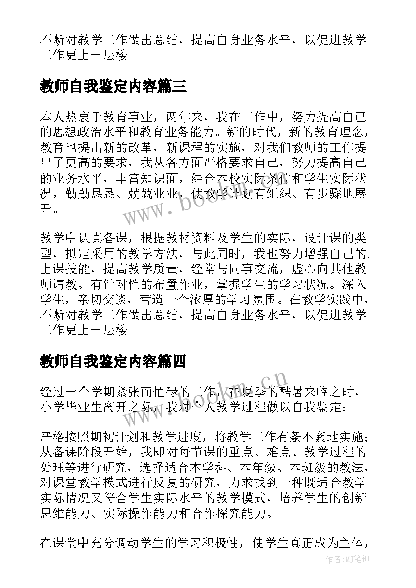 最新教师自我鉴定内容(大全7篇)