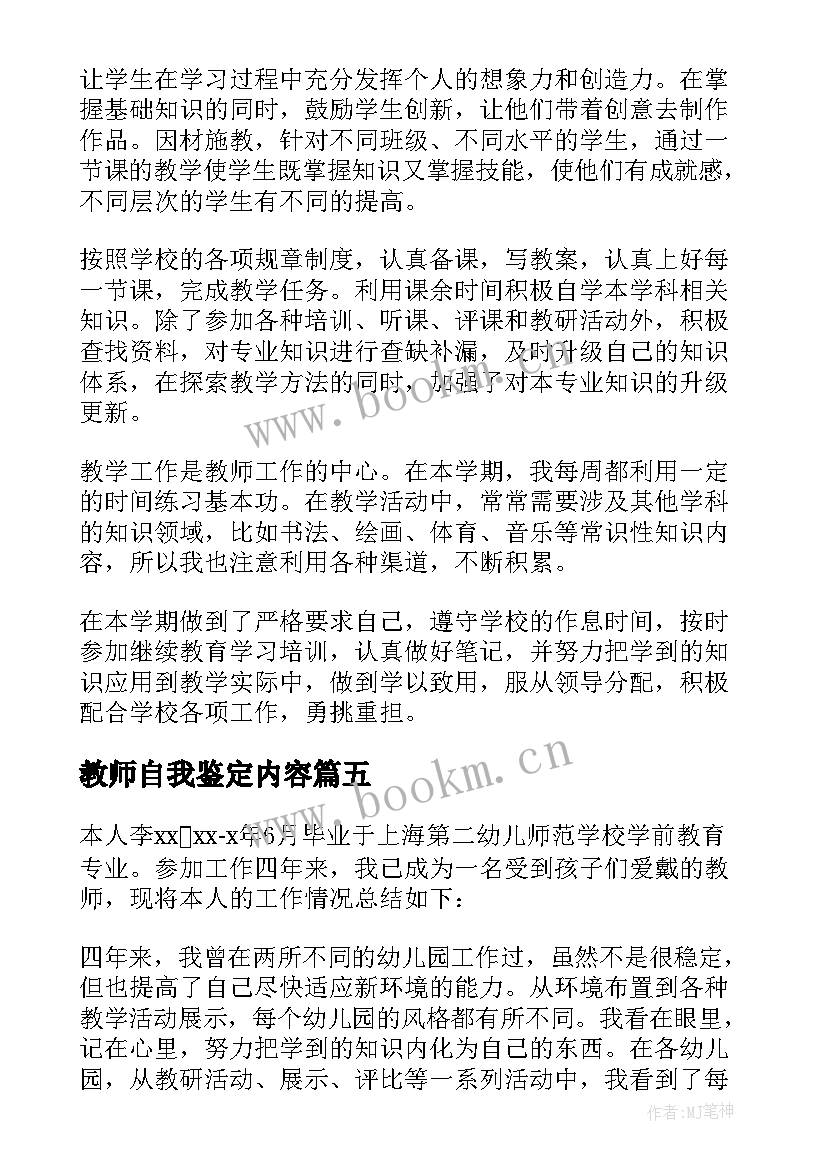 最新教师自我鉴定内容(大全7篇)