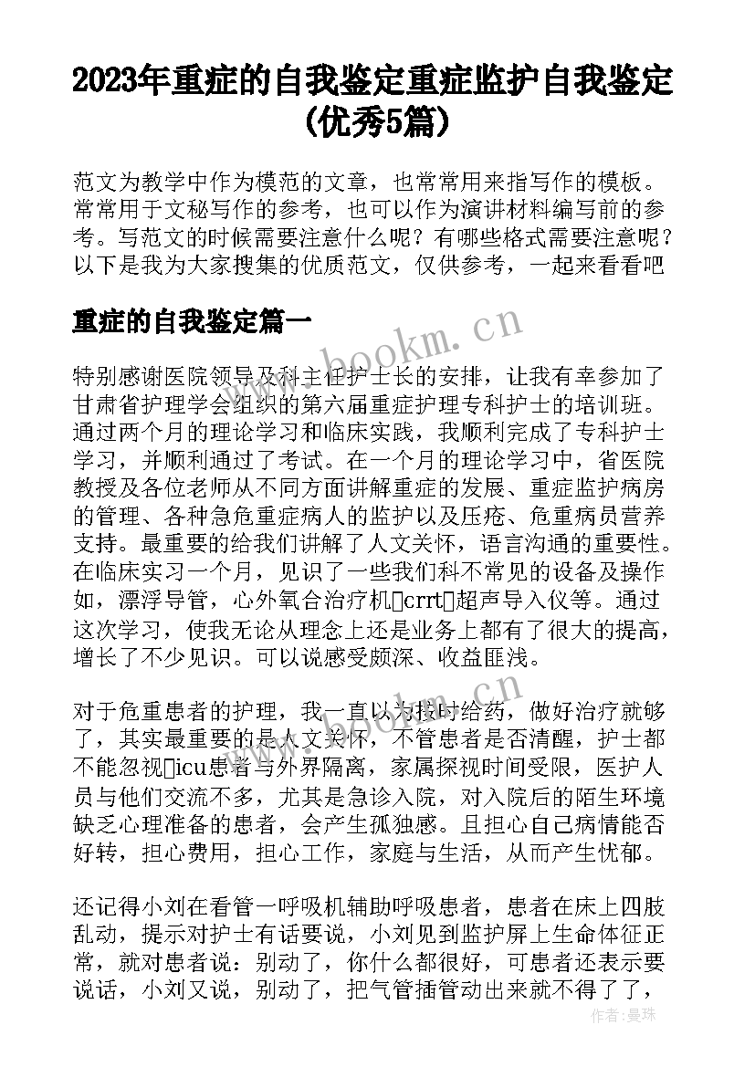 2023年重症的自我鉴定 重症监护自我鉴定(优秀5篇)