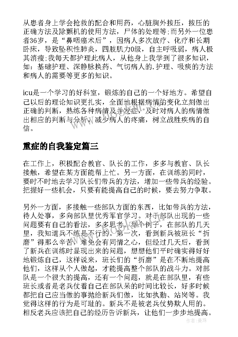 2023年重症的自我鉴定 重症监护自我鉴定(优秀5篇)