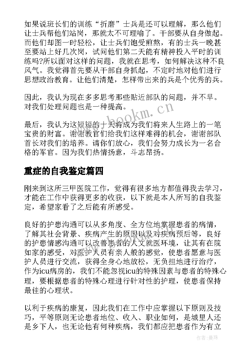 2023年重症的自我鉴定 重症监护自我鉴定(优秀5篇)