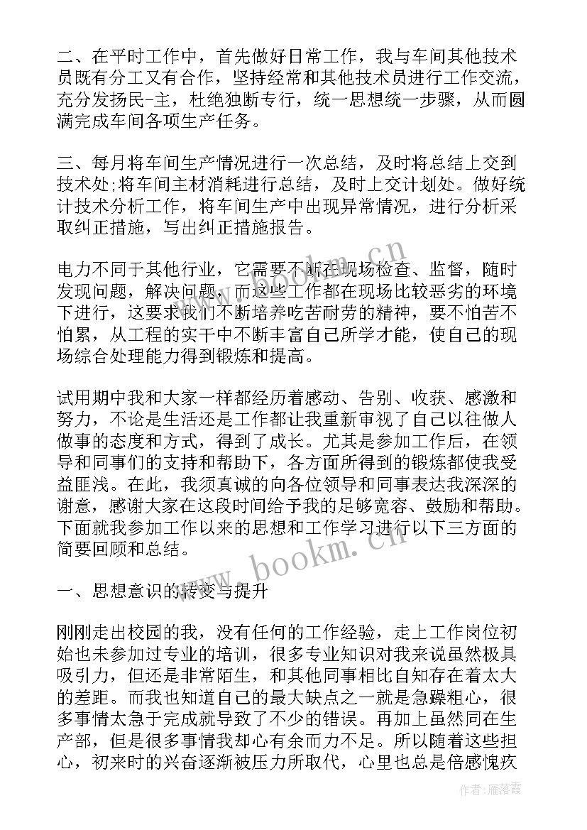 电厂转正定级自我鉴定(优秀5篇)