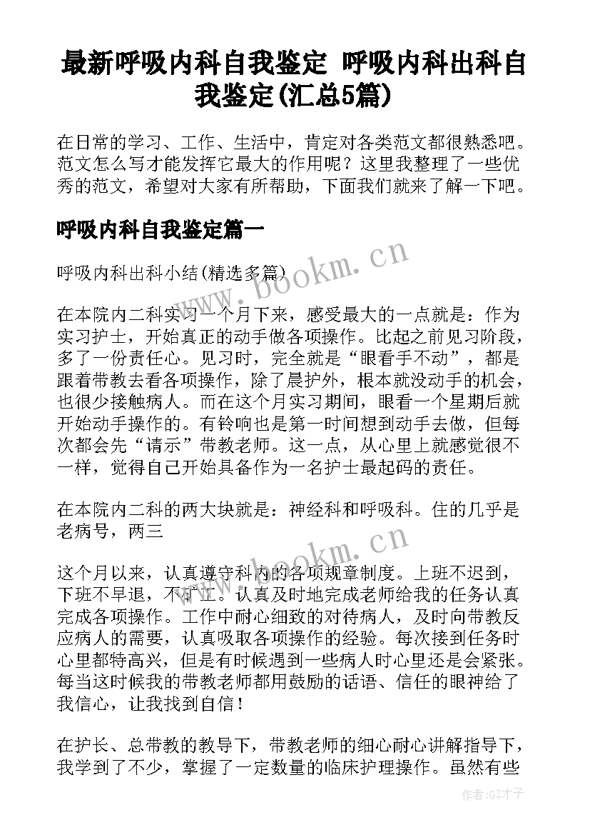 最新呼吸内科自我鉴定 呼吸内科出科自我鉴定(汇总5篇)