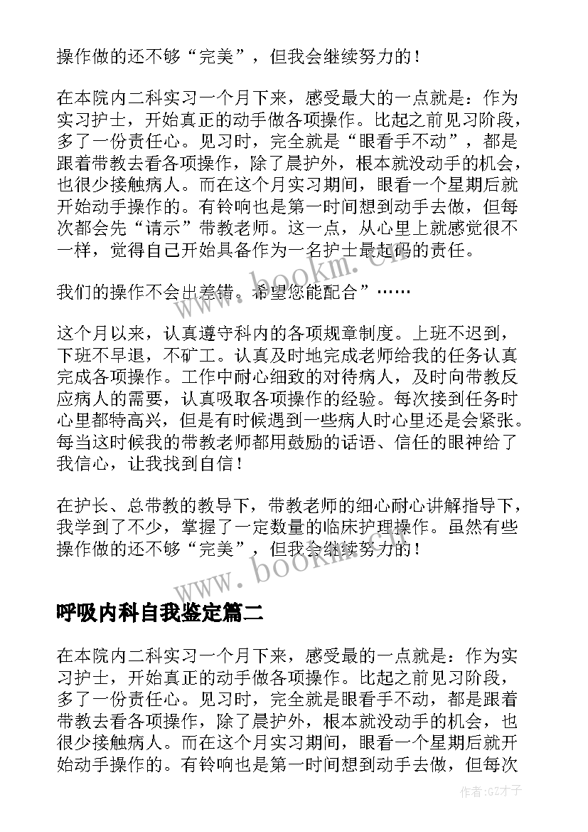 最新呼吸内科自我鉴定 呼吸内科出科自我鉴定(汇总5篇)