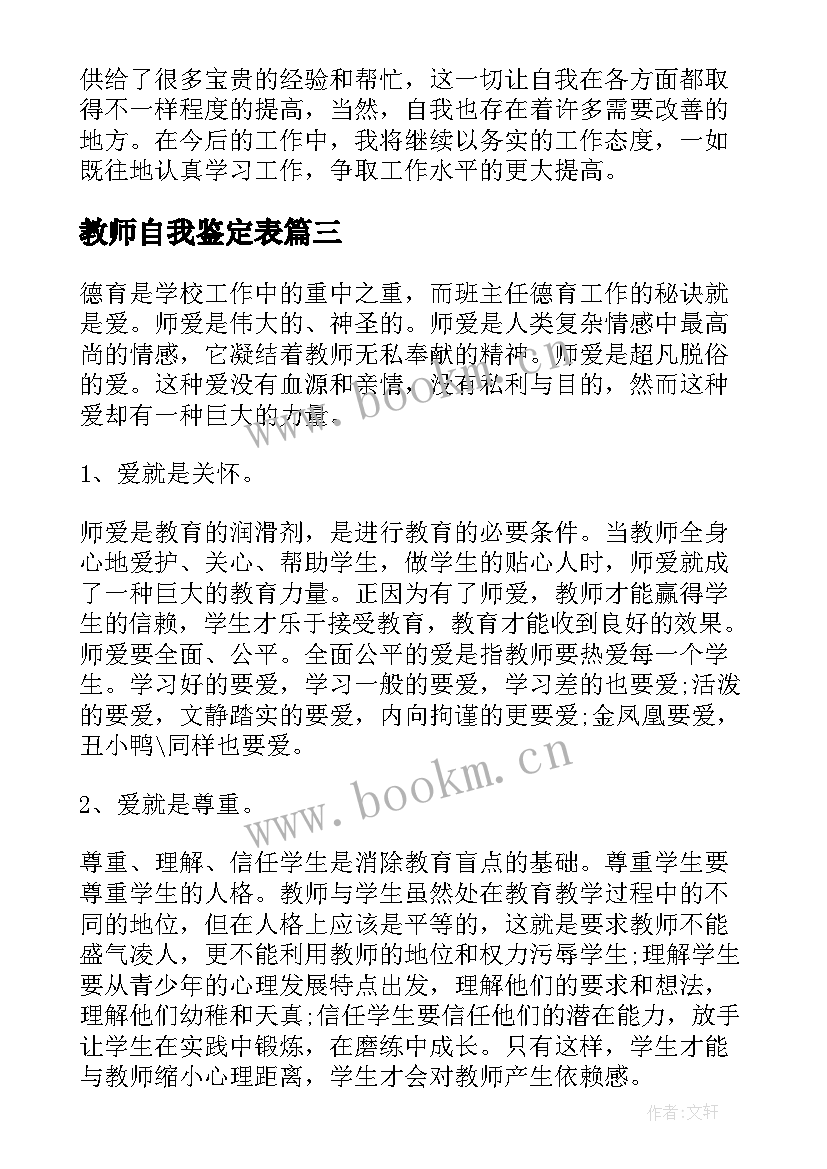 教师自我鉴定表 教师自我鉴定(优质6篇)