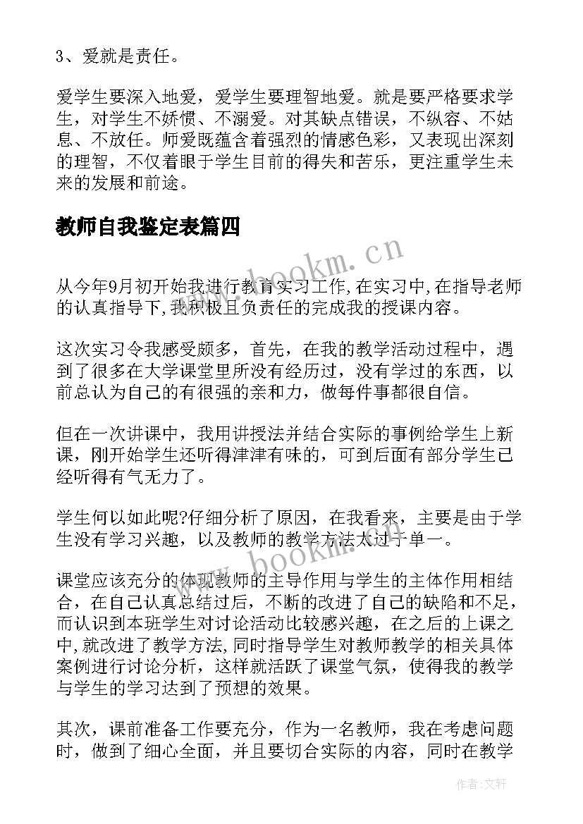 教师自我鉴定表 教师自我鉴定(优质6篇)