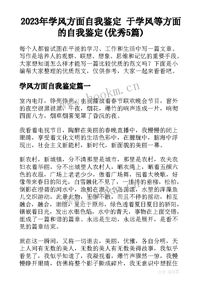 2023年学风方面自我鉴定 于学风等方面的自我鉴定(优秀5篇)