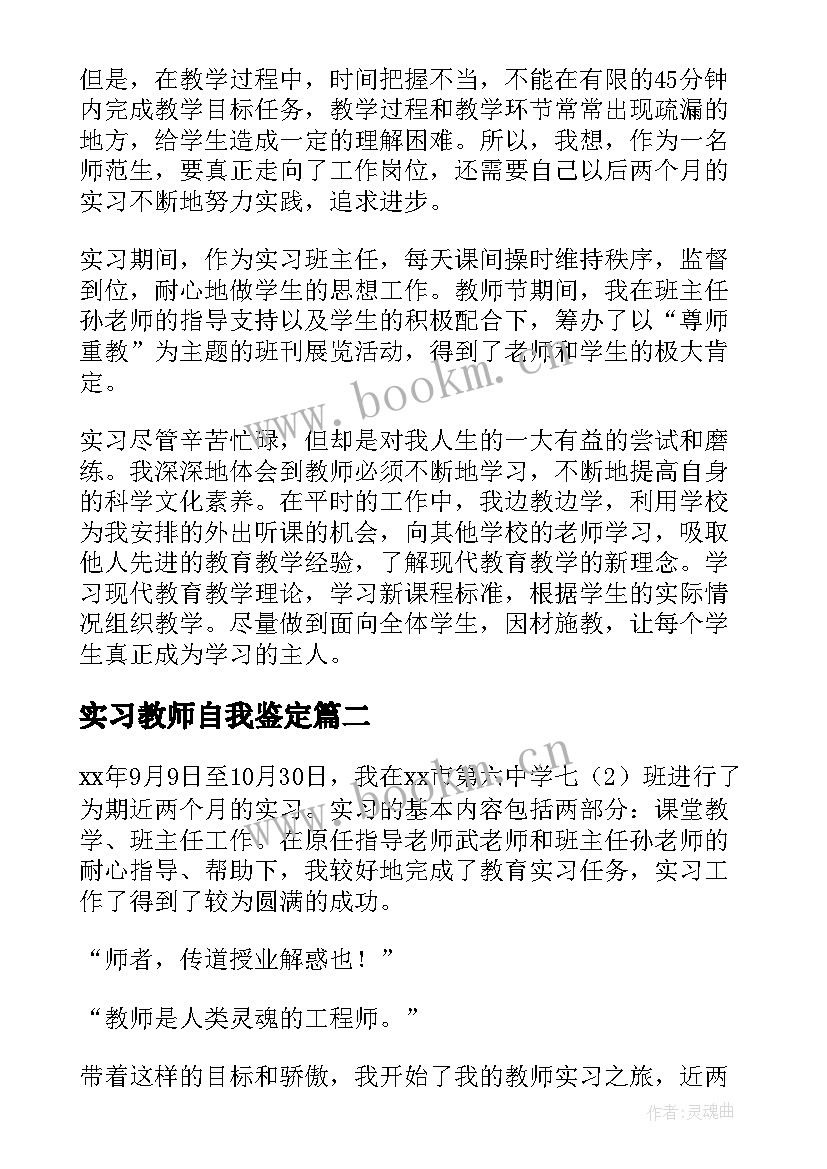 实习教师自我鉴定(汇总7篇)