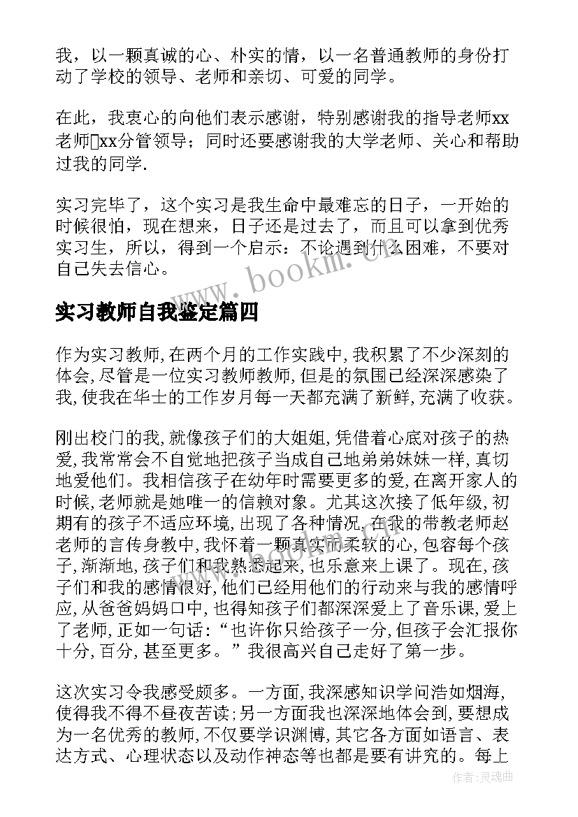 实习教师自我鉴定(汇总7篇)