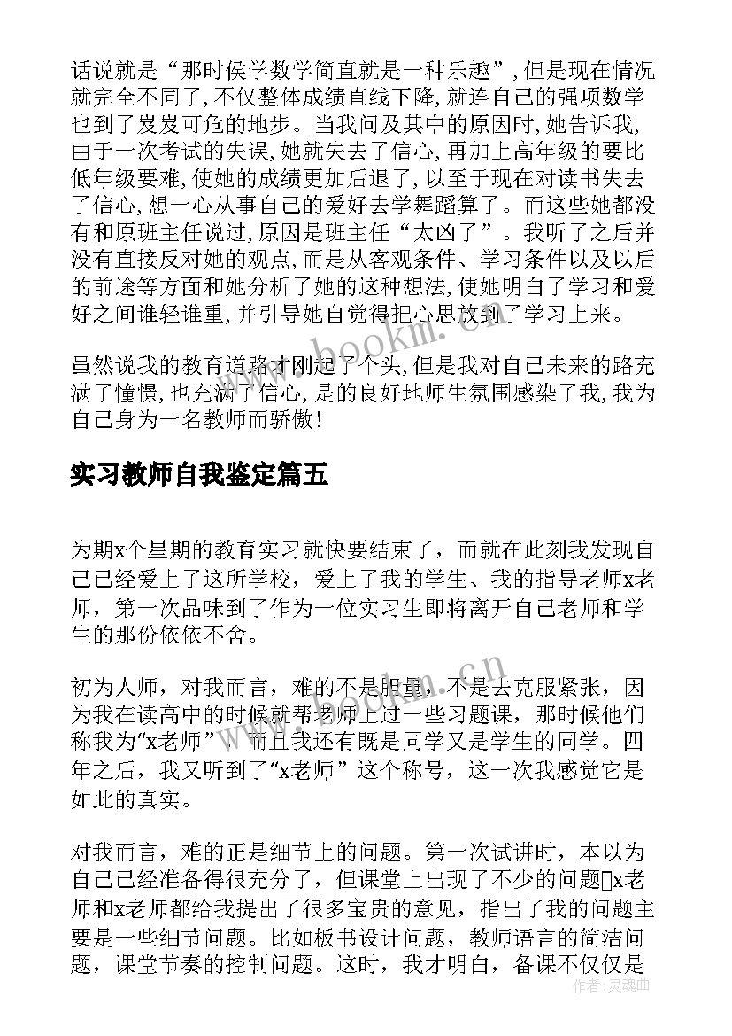 实习教师自我鉴定(汇总7篇)