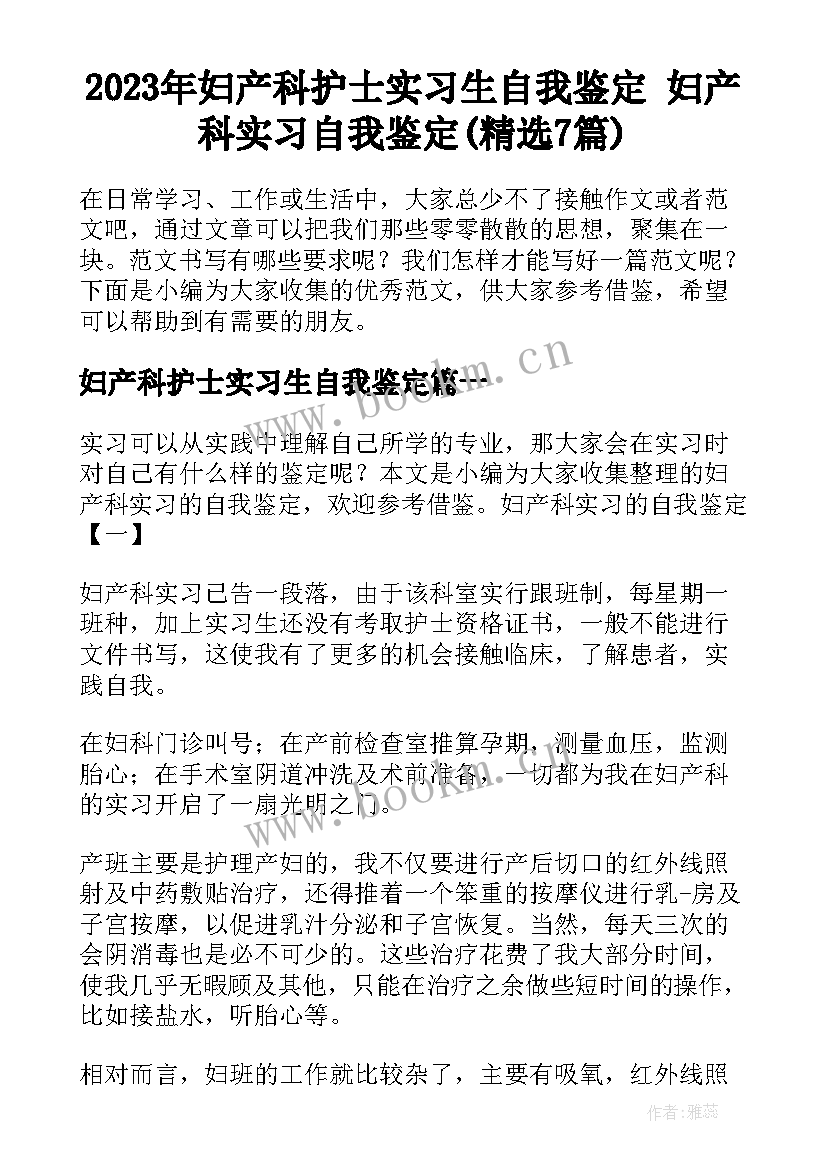 2023年妇产科护士实习生自我鉴定 妇产科实习自我鉴定(精选7篇)