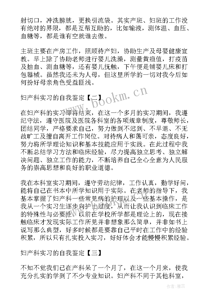 2023年妇产科护士实习生自我鉴定 妇产科实习自我鉴定(精选7篇)