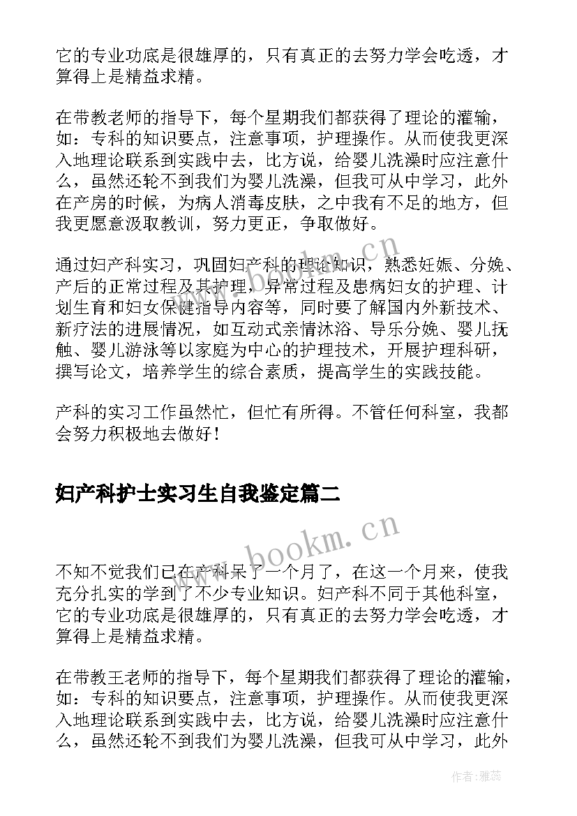 2023年妇产科护士实习生自我鉴定 妇产科实习自我鉴定(精选7篇)