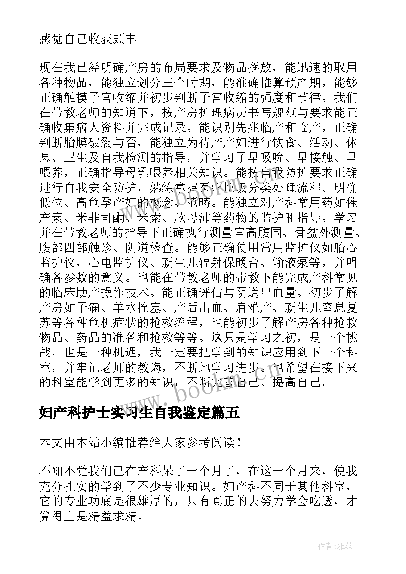 2023年妇产科护士实习生自我鉴定 妇产科实习自我鉴定(精选7篇)