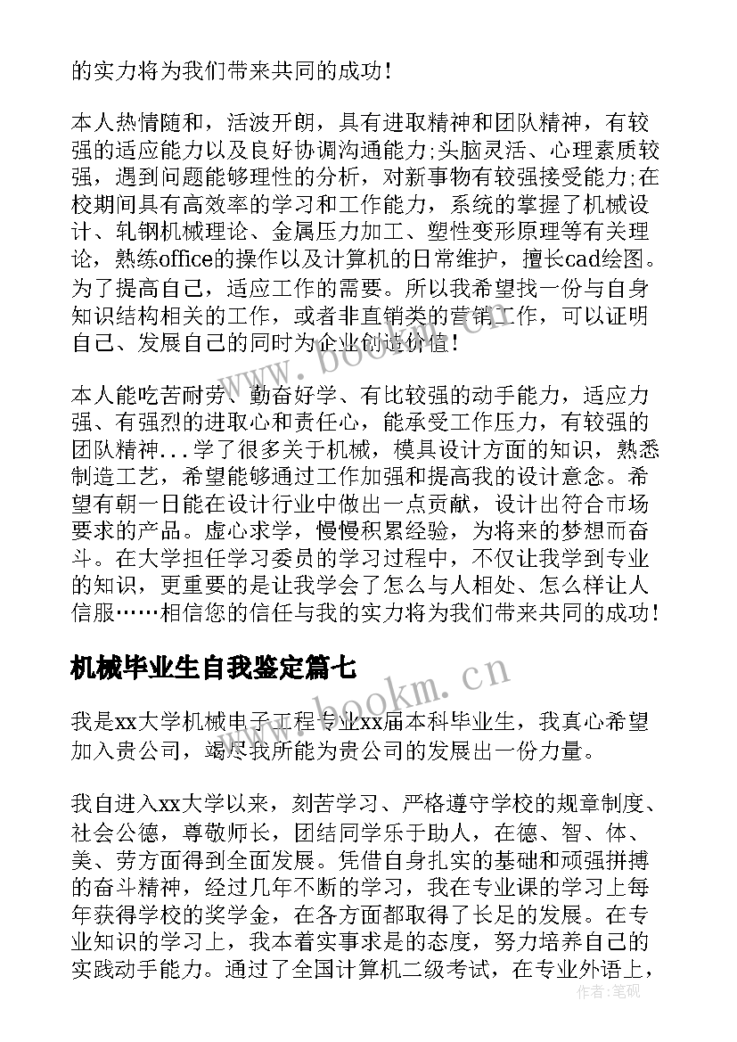 机械毕业生自我鉴定 机械专业毕业自我鉴定(精选8篇)