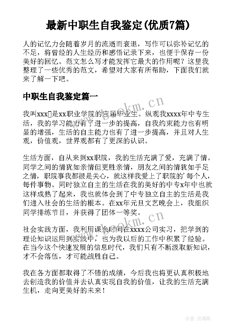 最新中职生自我鉴定(优质7篇)