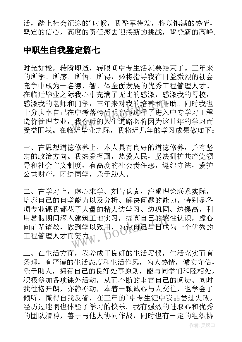 最新中职生自我鉴定(优质7篇)