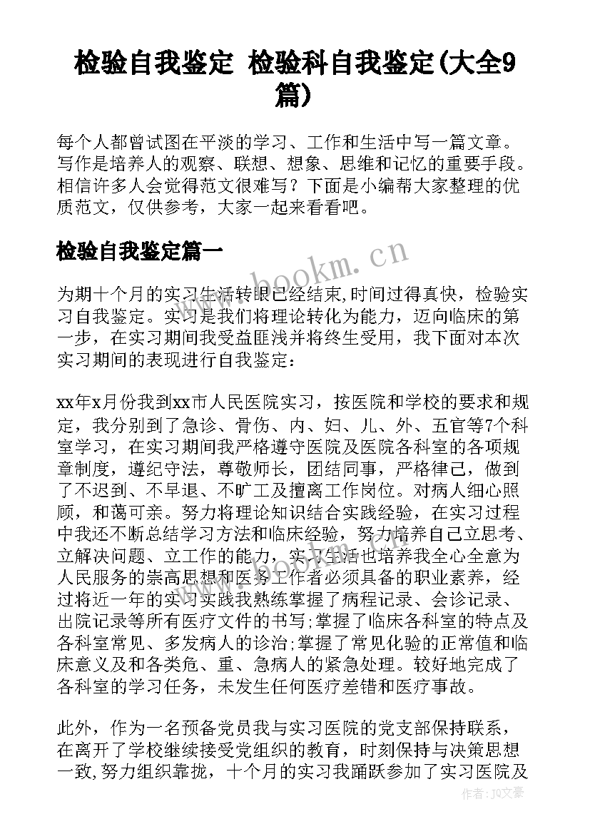 检验自我鉴定 检验科自我鉴定(大全9篇)