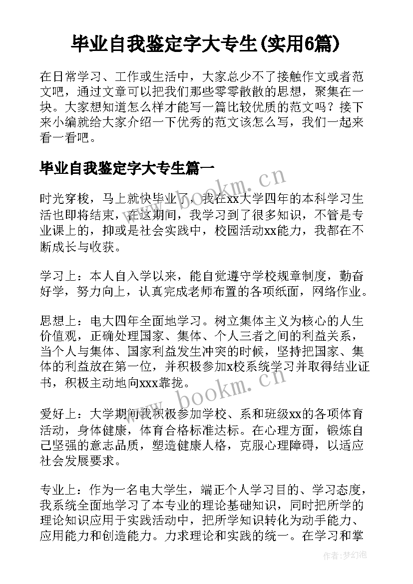 毕业自我鉴定字大专生(实用6篇)