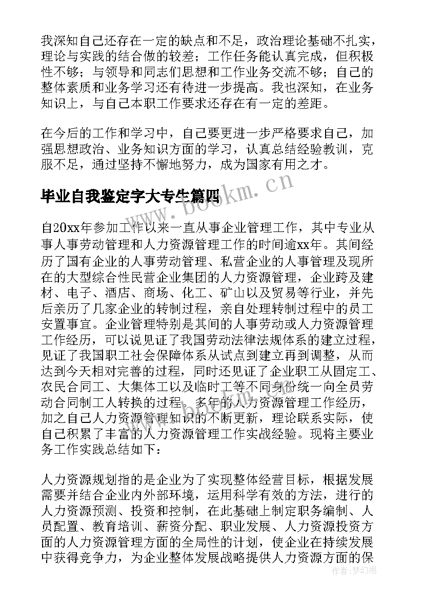 毕业自我鉴定字大专生(实用6篇)