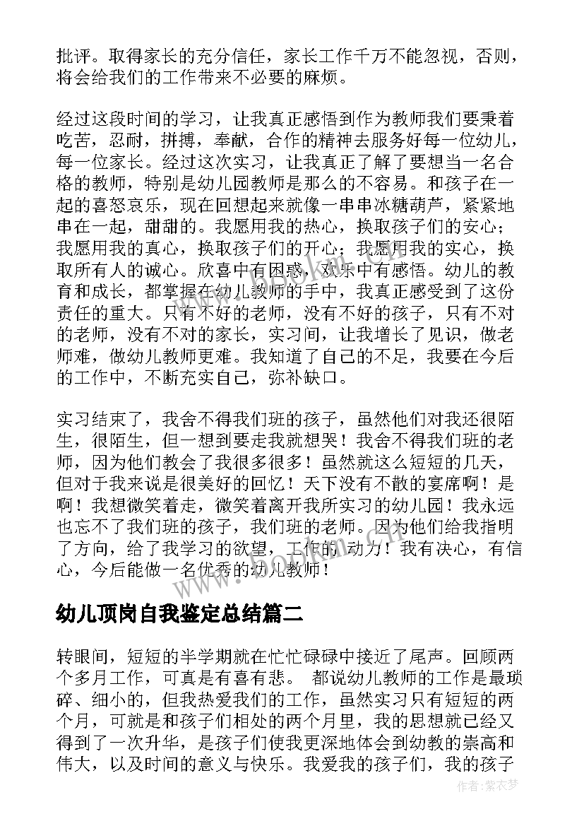 2023年幼儿顶岗自我鉴定总结 幼儿园教师实习顶岗自我鉴定(实用5篇)