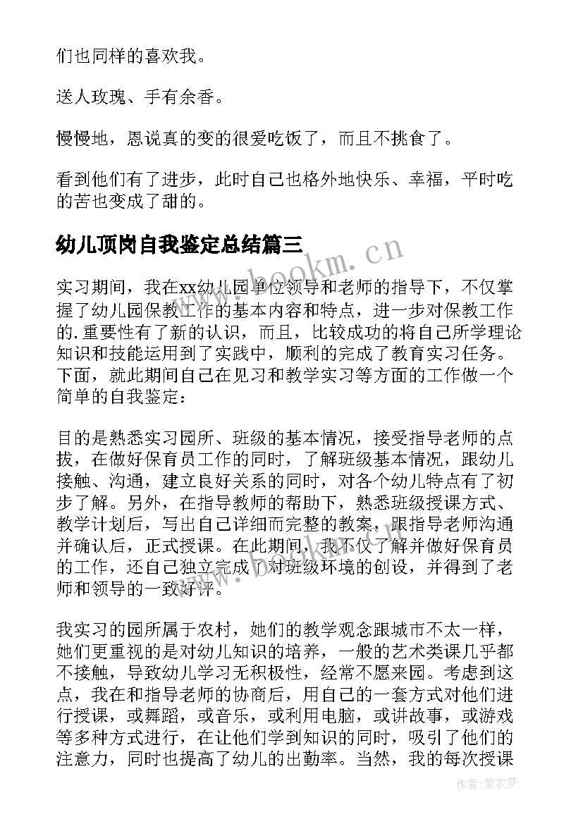 2023年幼儿顶岗自我鉴定总结 幼儿园教师实习顶岗自我鉴定(实用5篇)