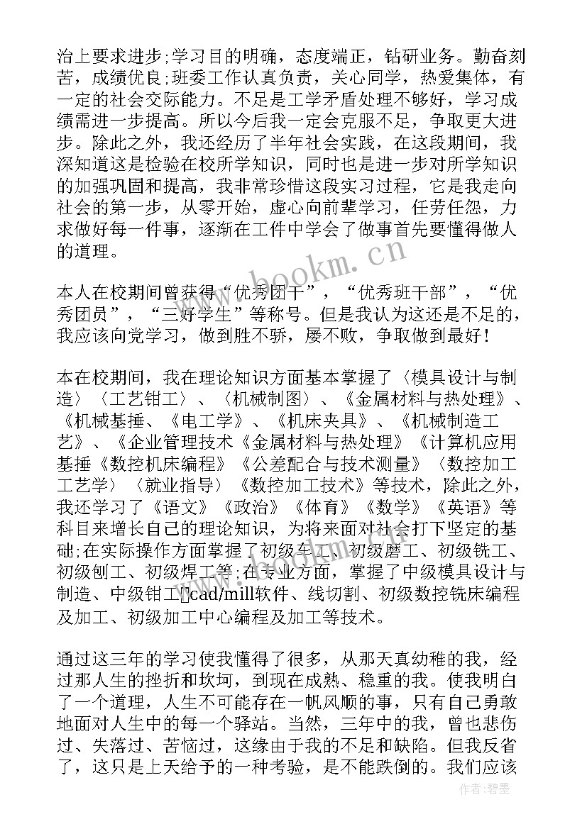 做机械自我评价 机械专业自我鉴定(模板9篇)