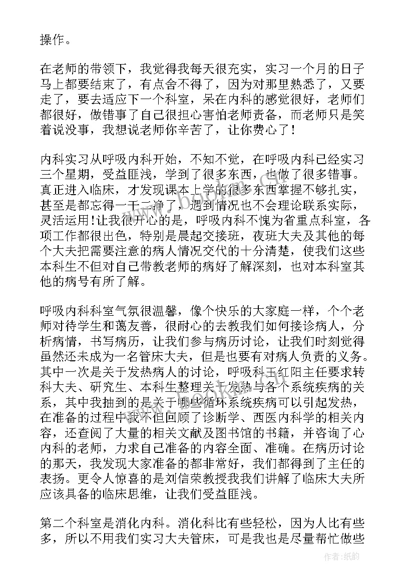 最新临床医生的自我鉴定 临床医生内科实习自我鉴定(大全7篇)