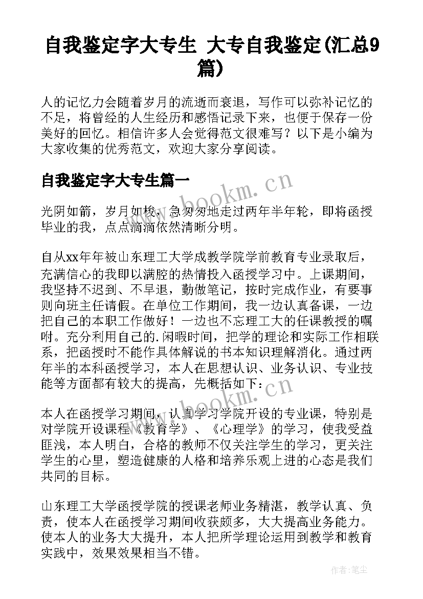 自我鉴定字大专生 大专自我鉴定(汇总9篇)