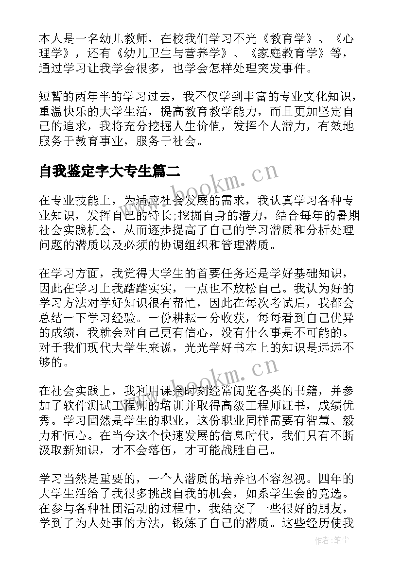 自我鉴定字大专生 大专自我鉴定(汇总9篇)