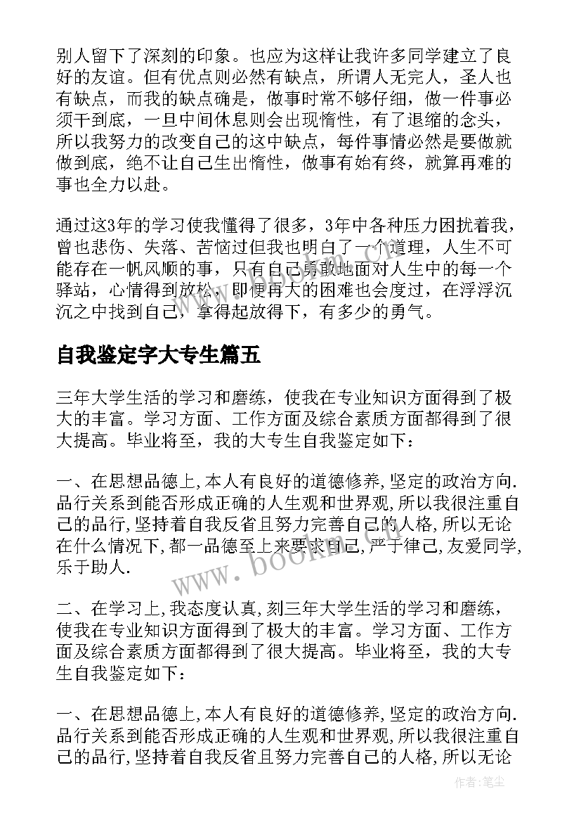 自我鉴定字大专生 大专自我鉴定(汇总9篇)