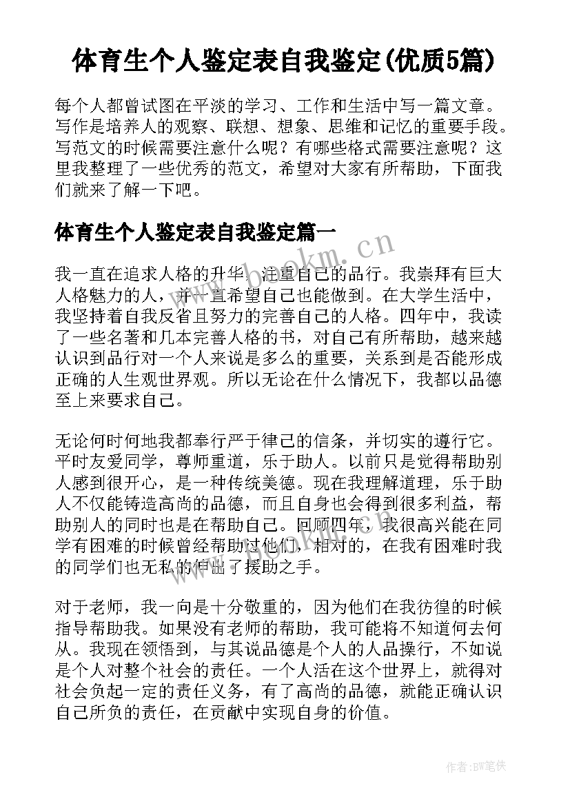 体育生个人鉴定表自我鉴定(优质5篇)