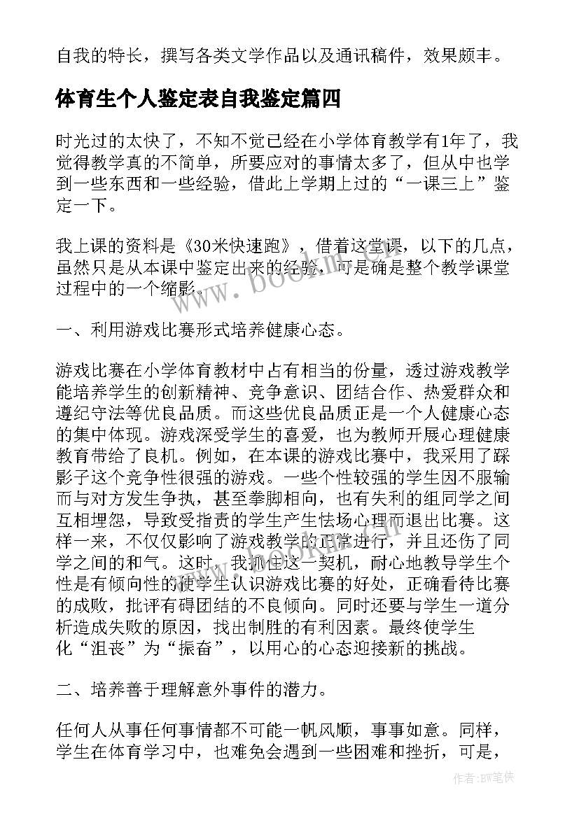 体育生个人鉴定表自我鉴定(优质5篇)