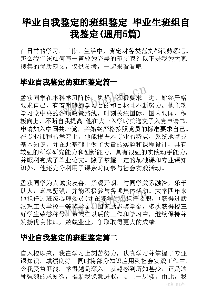 毕业自我鉴定的班组鉴定 毕业生班组自我鉴定(通用5篇)