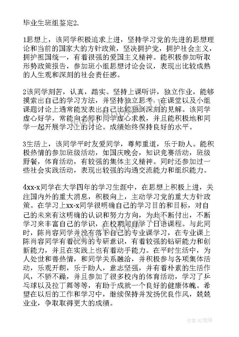 毕业自我鉴定的班组鉴定 毕业生班组自我鉴定(通用5篇)