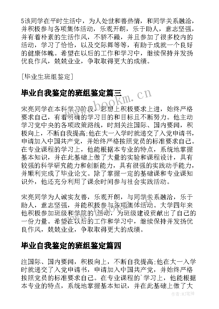 毕业自我鉴定的班组鉴定 毕业生班组自我鉴定(通用5篇)