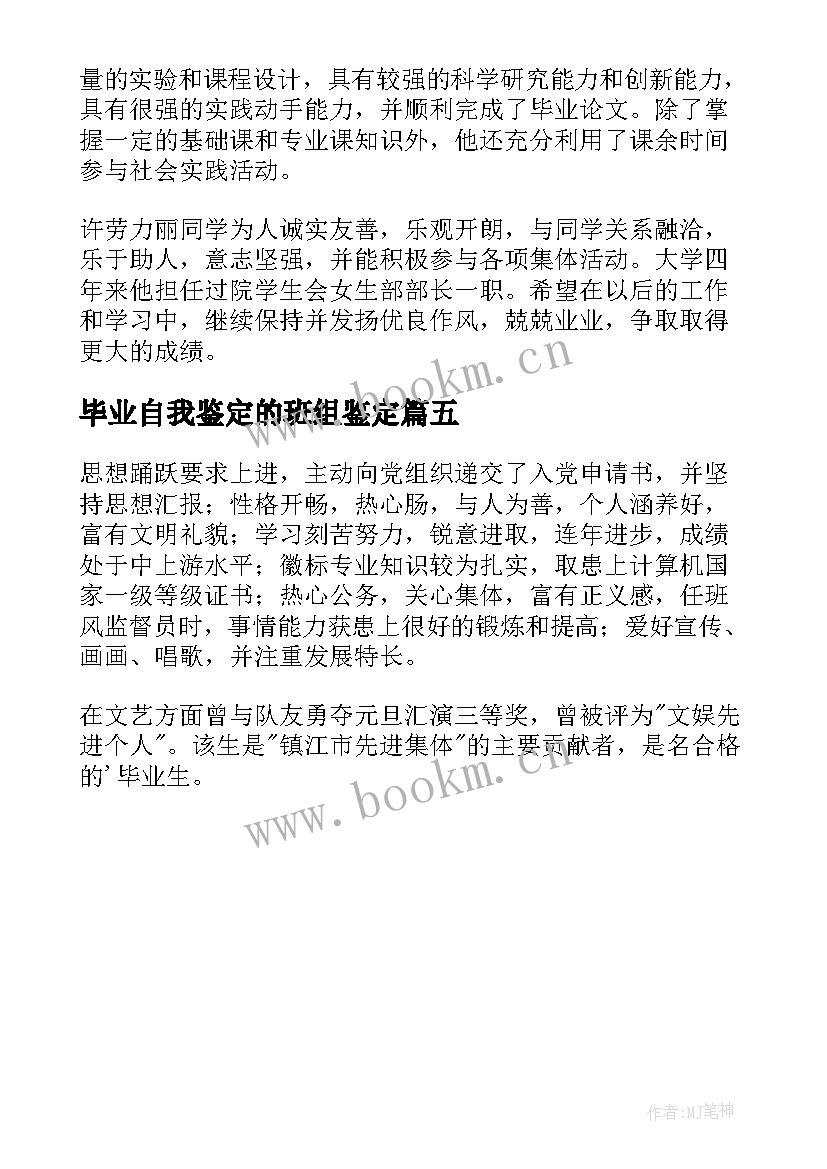 毕业自我鉴定的班组鉴定 毕业生班组自我鉴定(通用5篇)