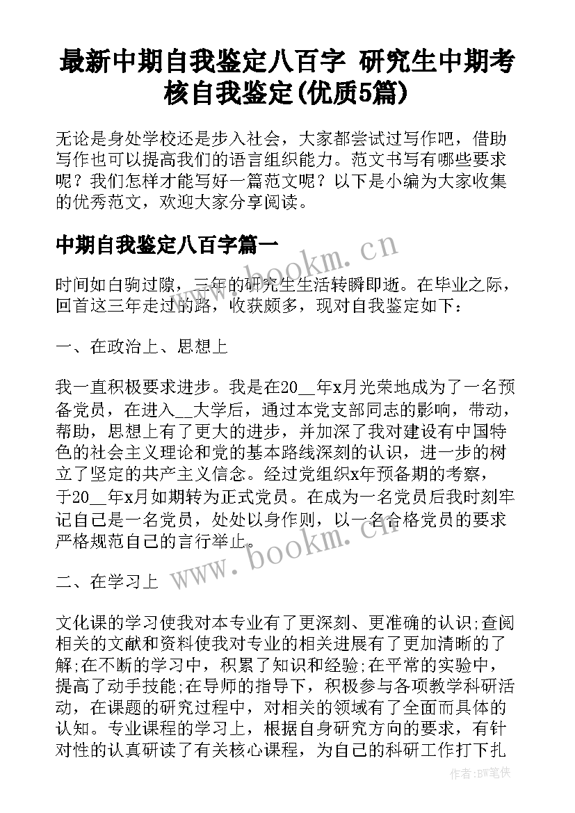 最新中期自我鉴定八百字 研究生中期考核自我鉴定(优质5篇)