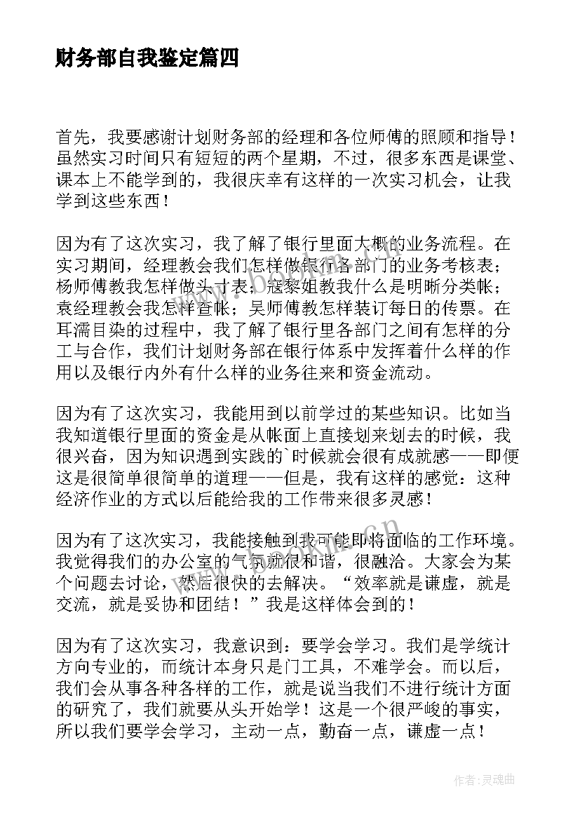 2023年财务部自我鉴定(实用5篇)