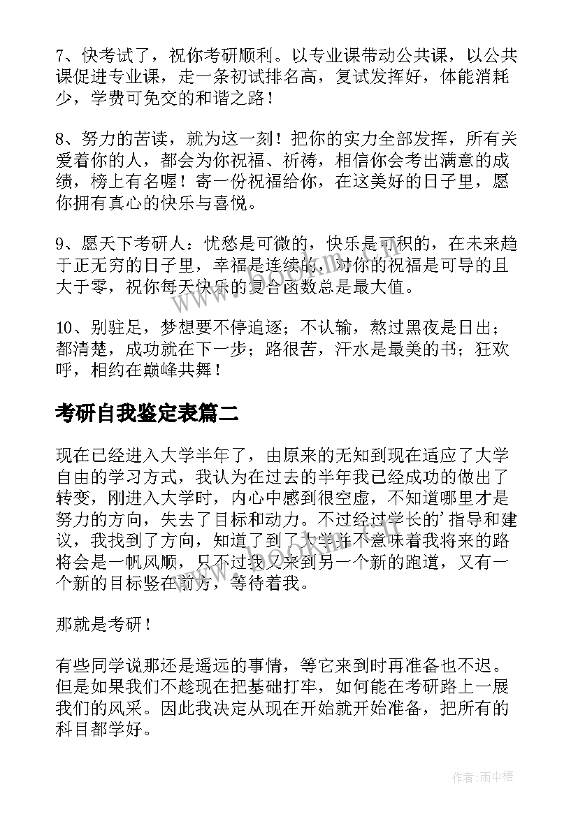 考研自我鉴定表 考研的自我鉴定(大全5篇)